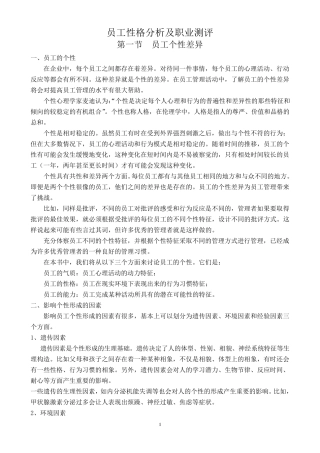 员工性格分析及职业测评