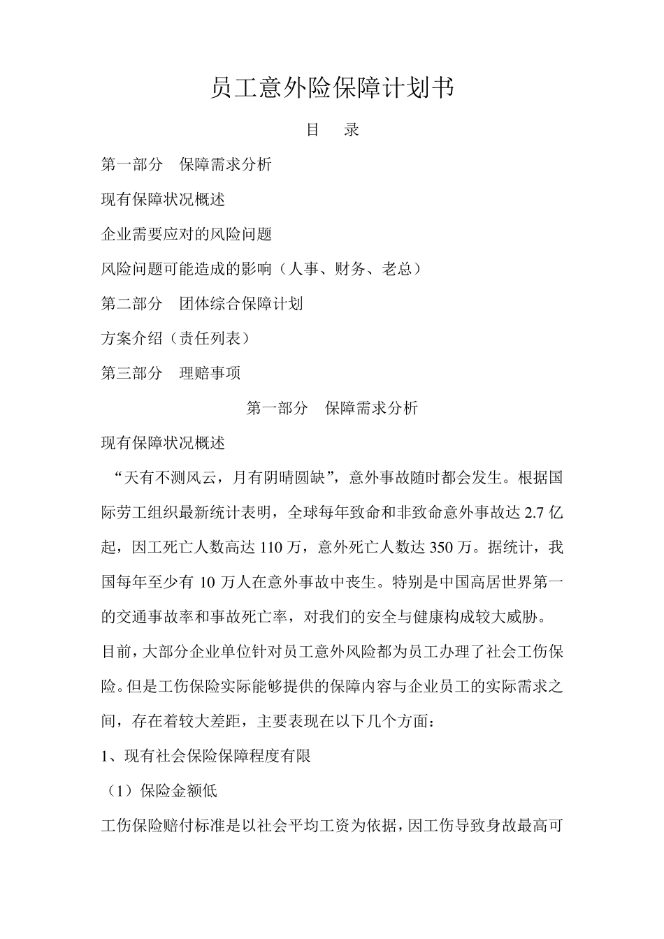 员工意外险保障计划书_第1页