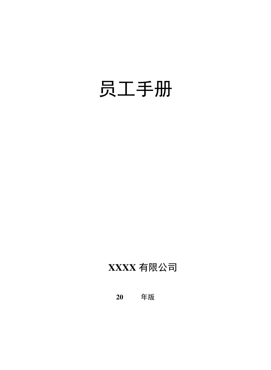 员工手册(制造业)_第1页