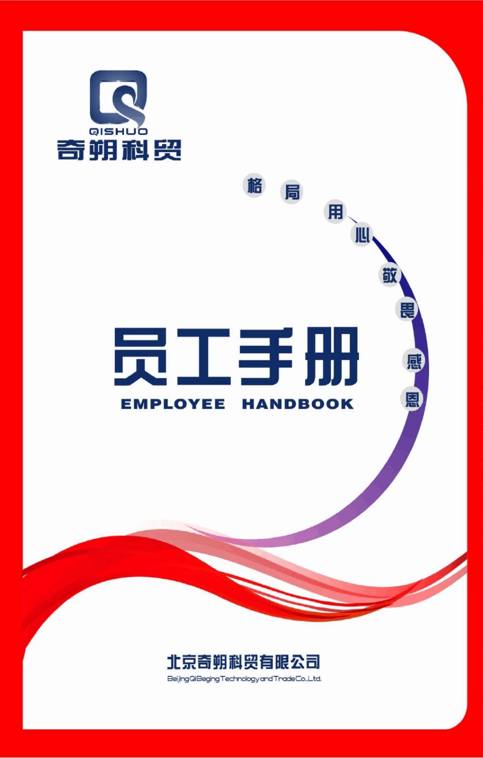 员工手册(封面版)_第1页