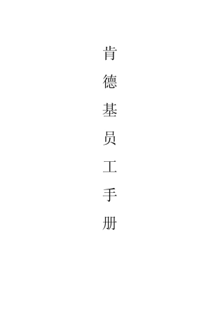 员工手册(肯德基KFC)