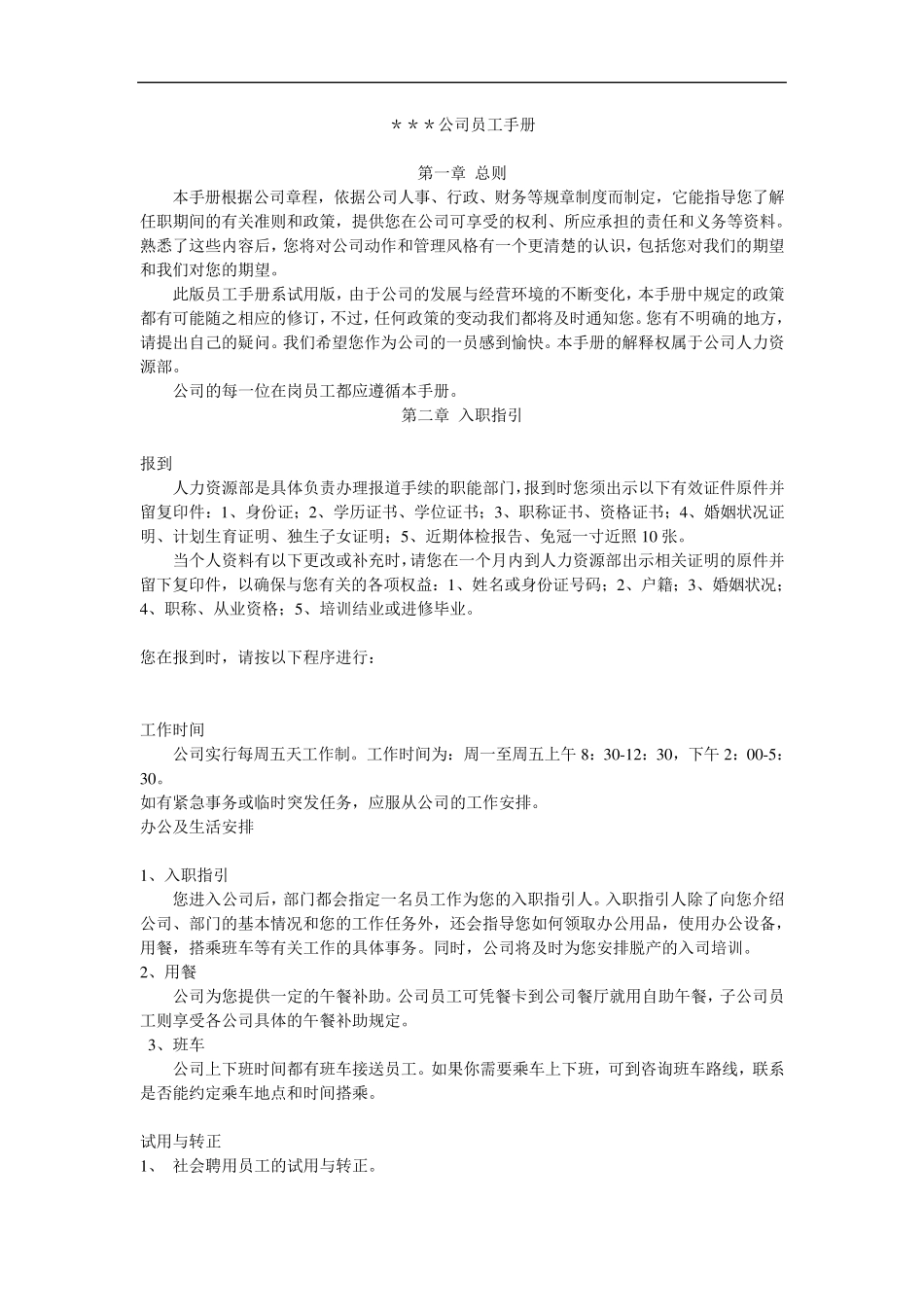 员工手册(非常详细)[企业员工手册]_第1页