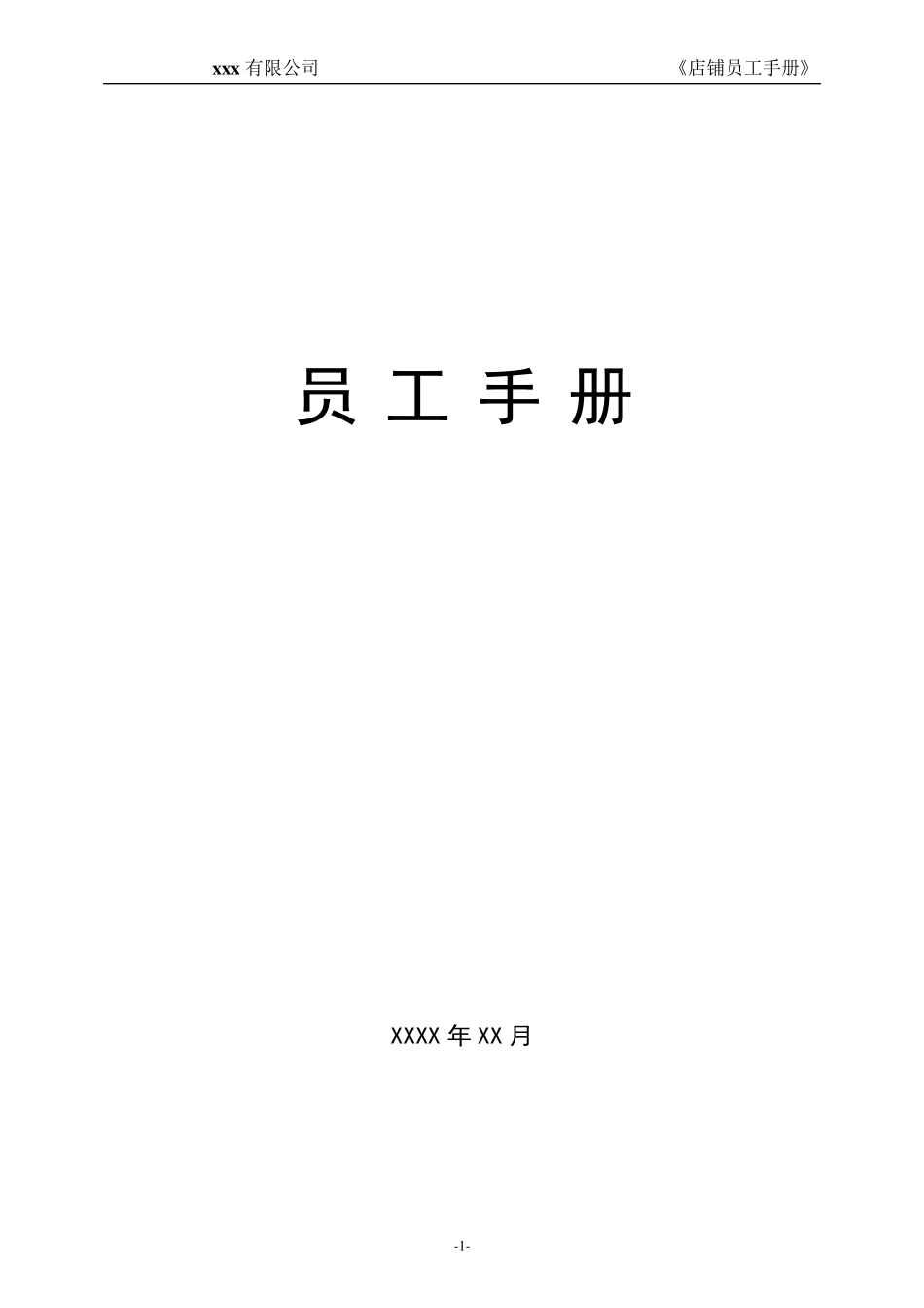 员工手册(零售门店)_第1页