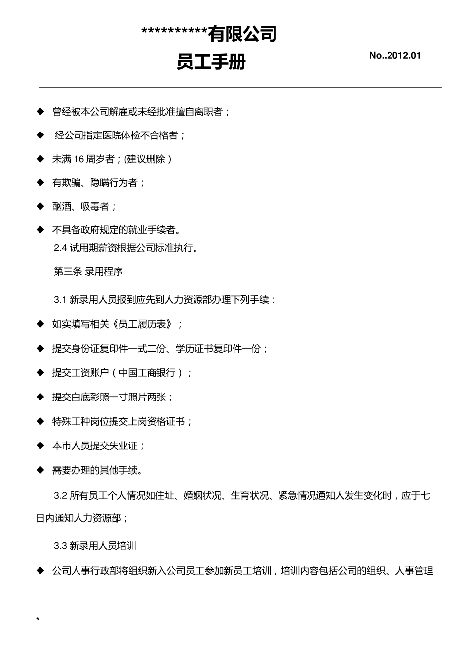 员工手册范本2012_第2页