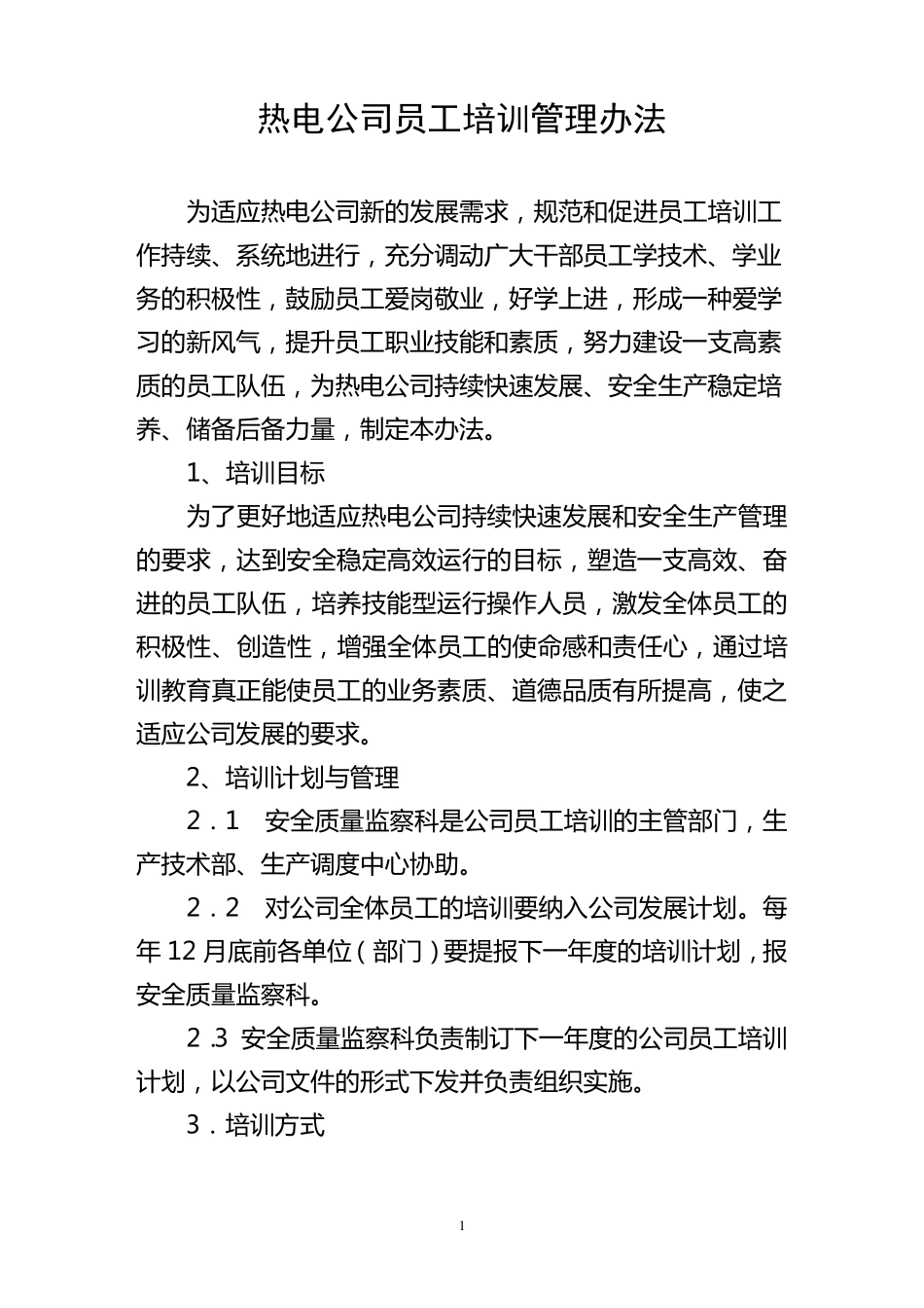 员工技能培训管理办法_第1页