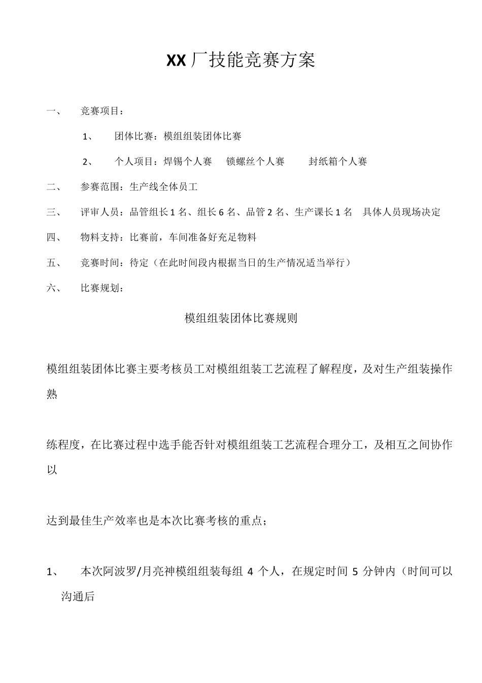 员工技能比赛方案_第1页