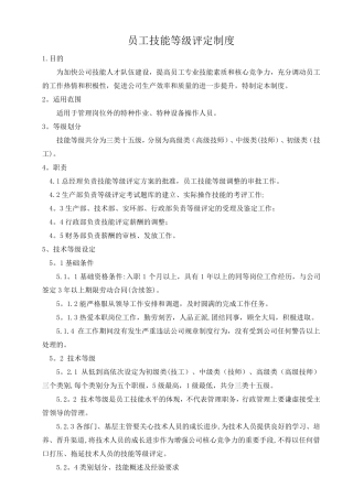 员工技能等级评定制度