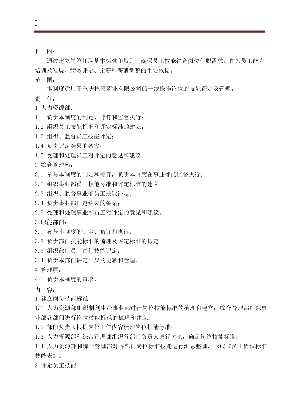 员工技能评定制度_第1页