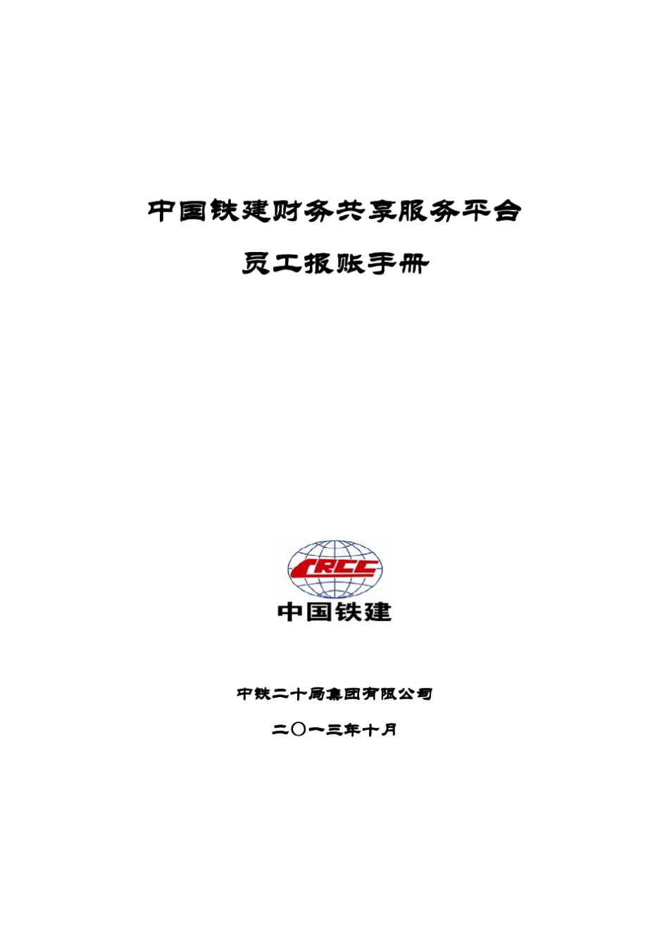 员工报账手册1128_第1页