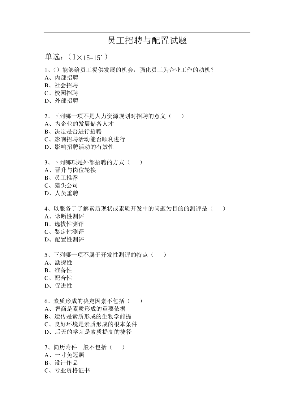 员工招聘与配置试题_第1页