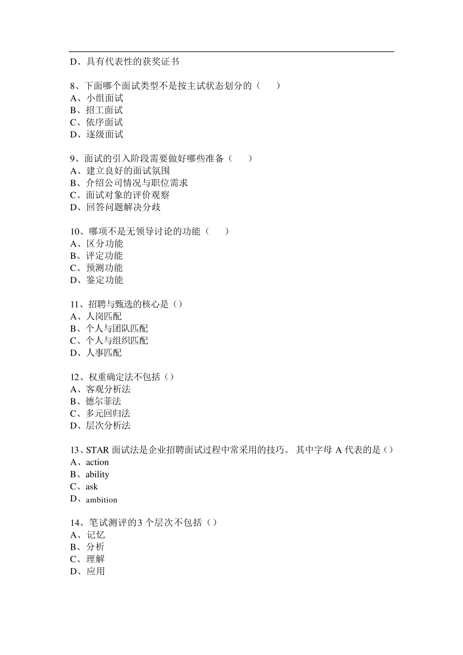 员工招聘与配置试题_第2页