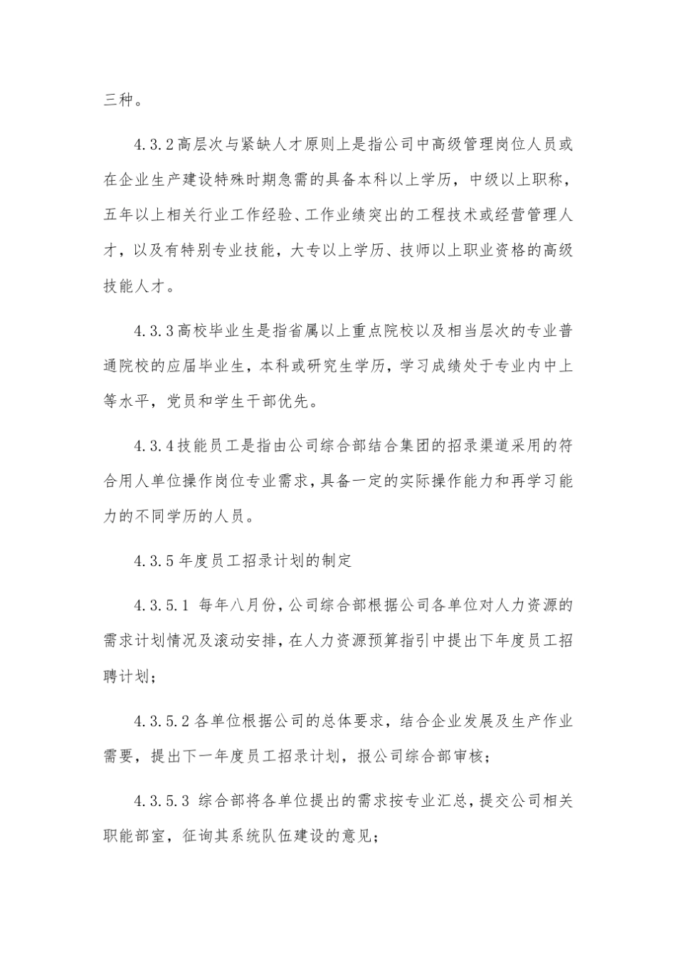 员工招聘与录用管理制度_第3页