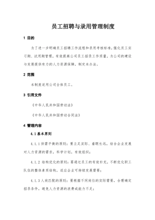 员工招聘与录用管理制度