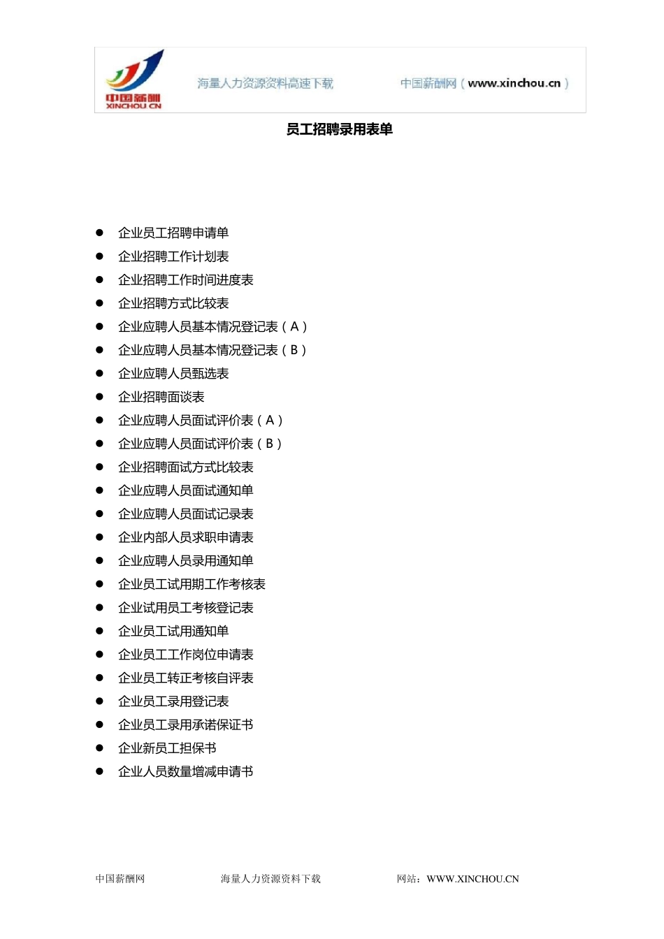 员工招聘录用表单大全_第1页