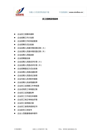 员工招聘录用表单大全