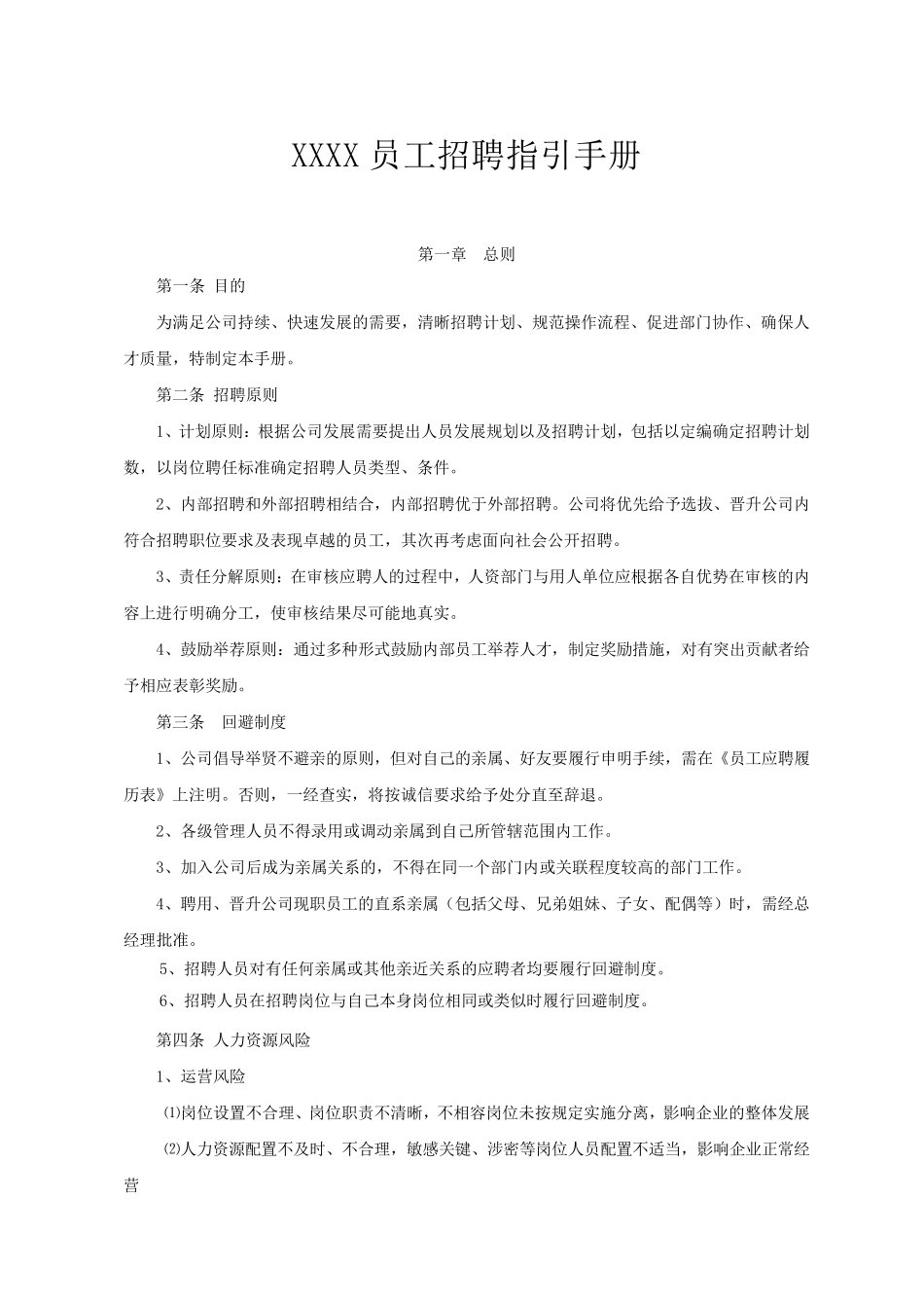 员工招聘指引手册_第2页