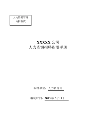 员工招聘指引手册