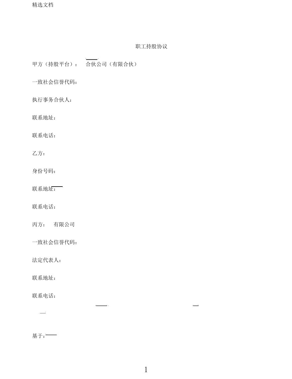 员工持股协议_第1页