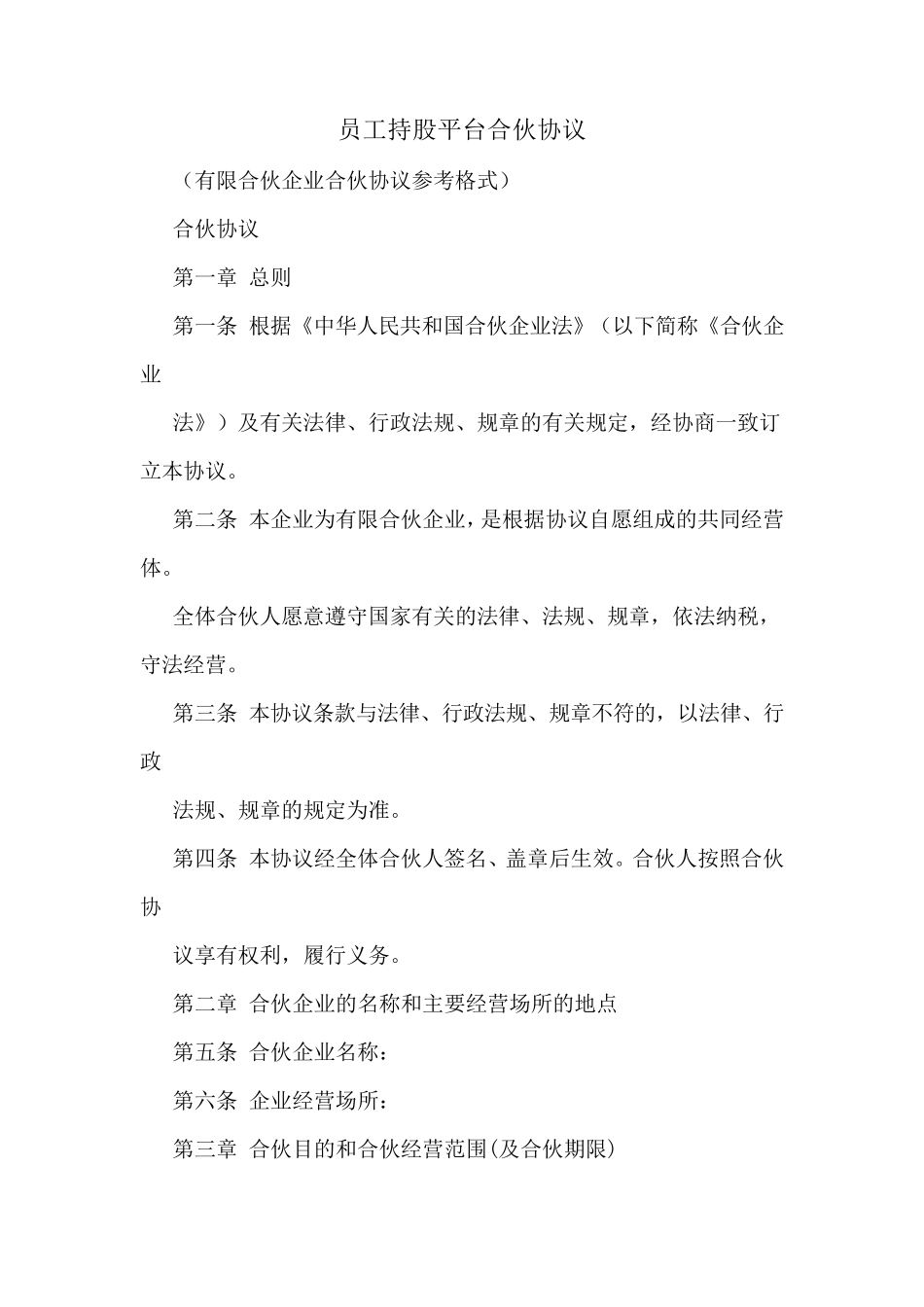 员工持股平台合伙协议_第1页