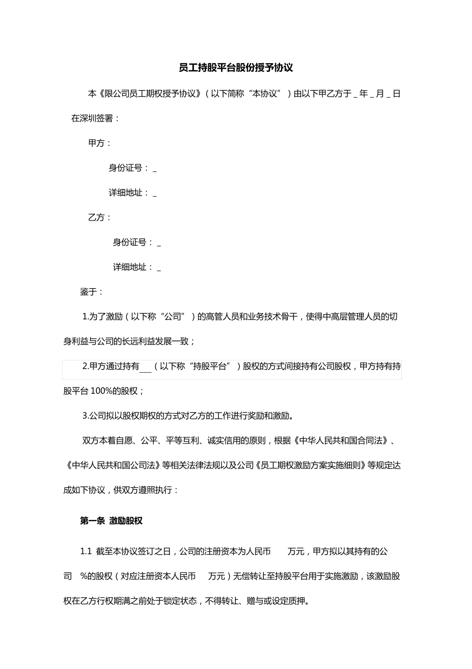 员工持股平台股份授予协议1_第1页