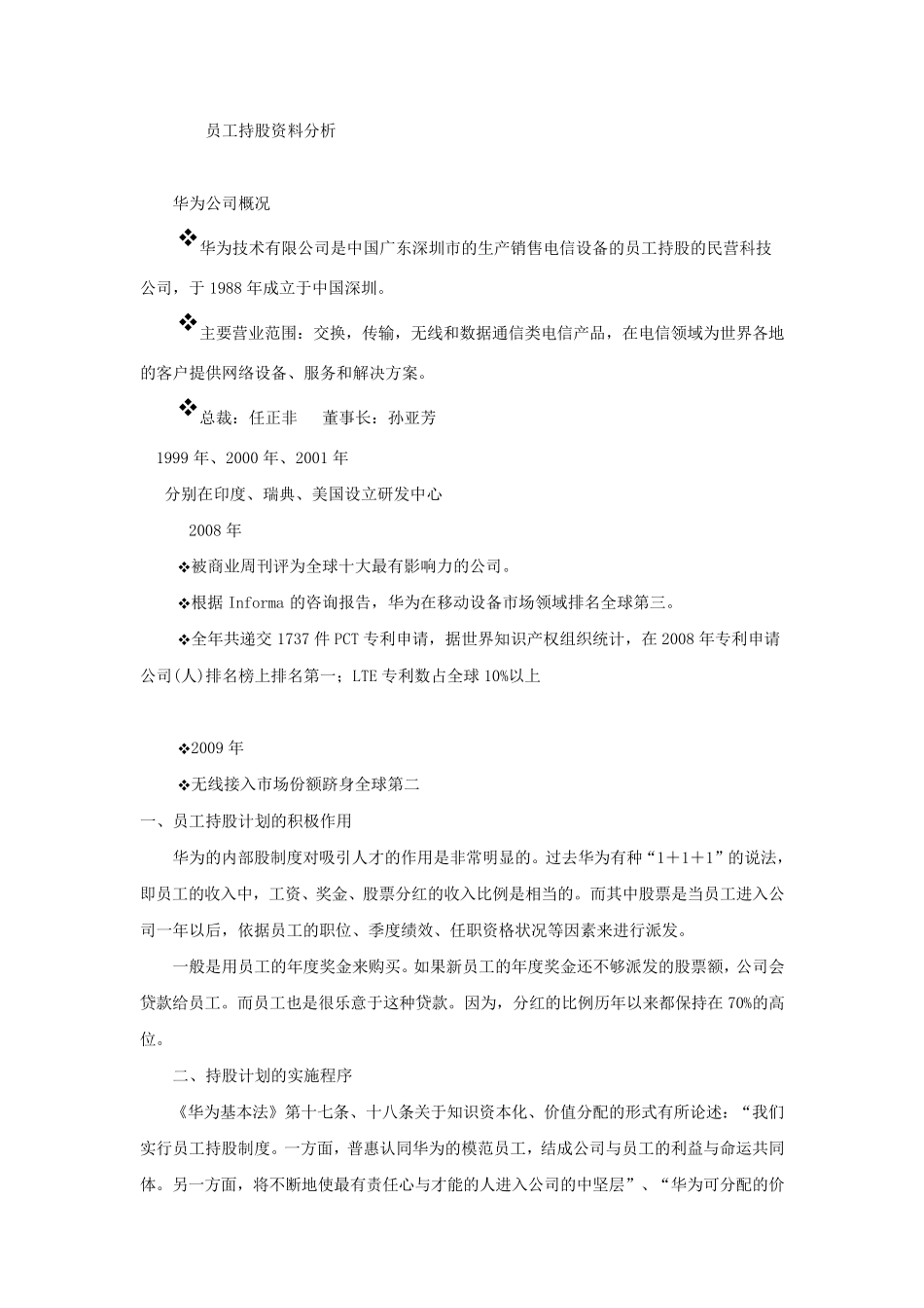 员工持股案例——华为_第1页
