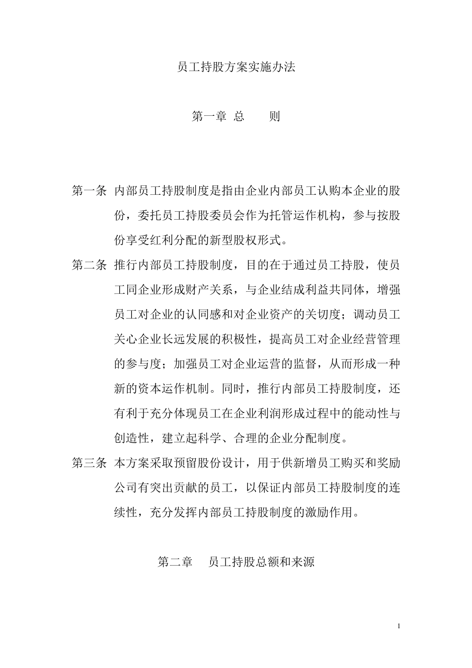 员工持股计划实施方案(2016版)_第1页