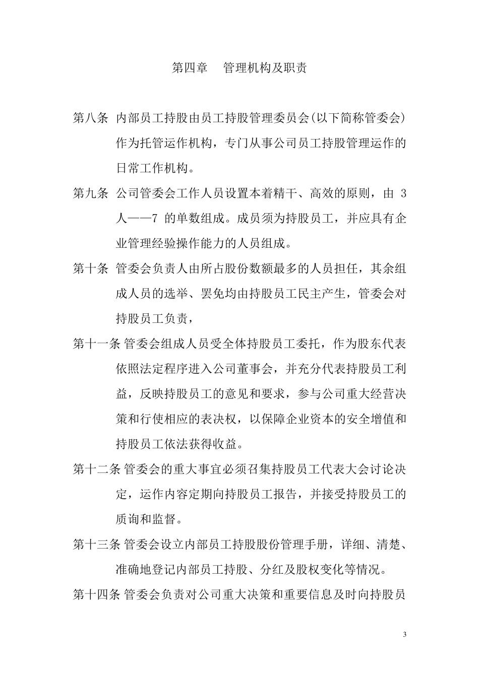 员工持股计划实施方案(2016版)_第3页