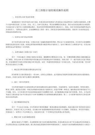 员工持股计划的规范操作流程