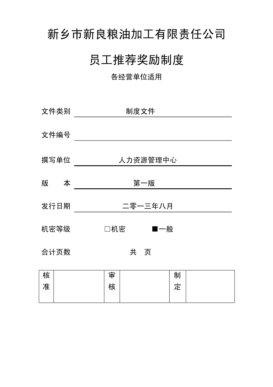 员工推荐奖励制度_第1页