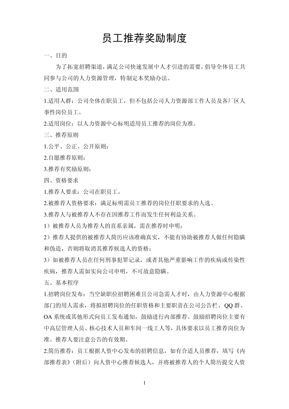 员工推荐奖励制度_第2页