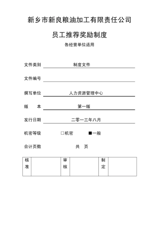 员工推荐奖励制度