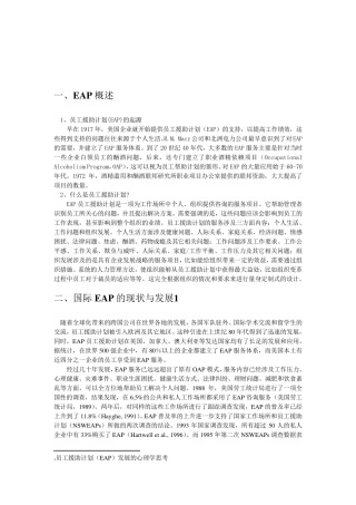 员工援助计划EAP及案例