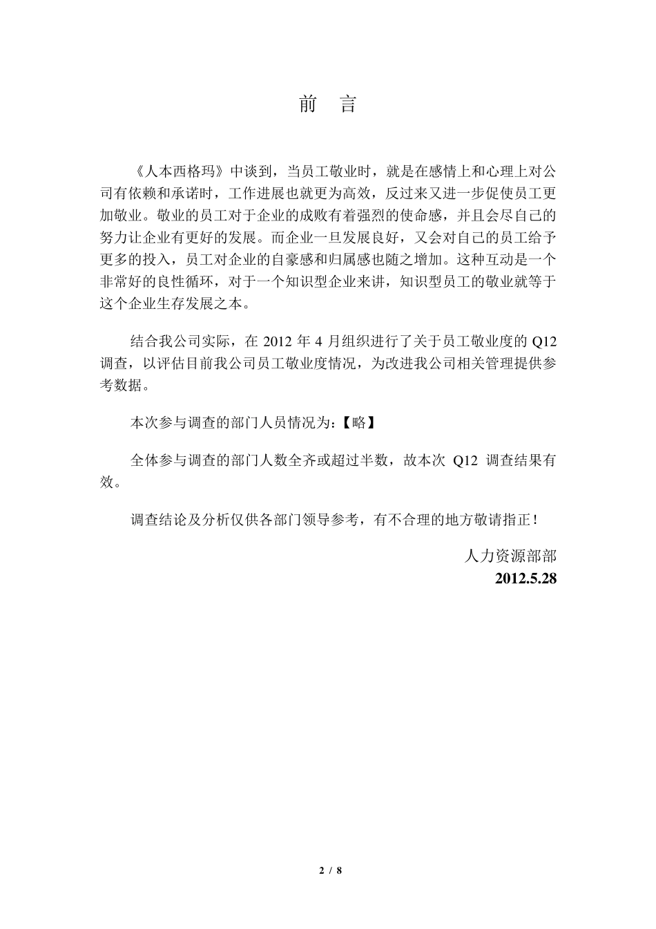 员工敬业度Q12调查分析报告_第2页