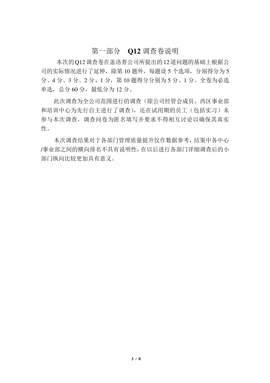 员工敬业度Q12调查分析报告_第3页