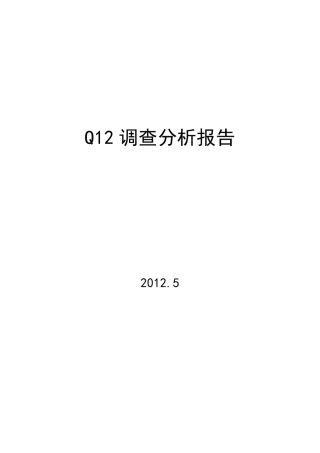 员工敬业度Q12调查分析报告