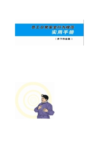 员工日常安全行为规范