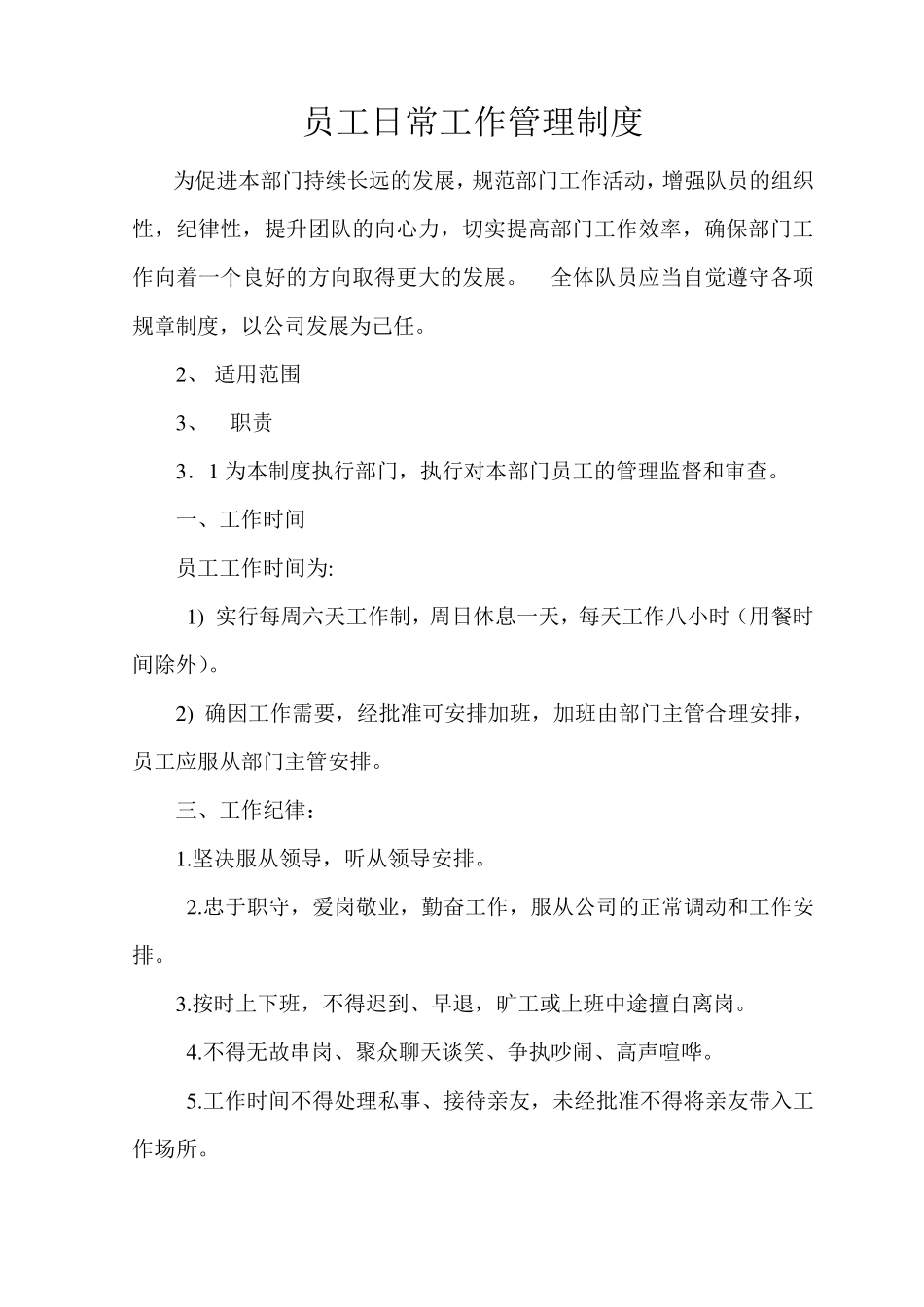 员工日常工作管理制度_第1页