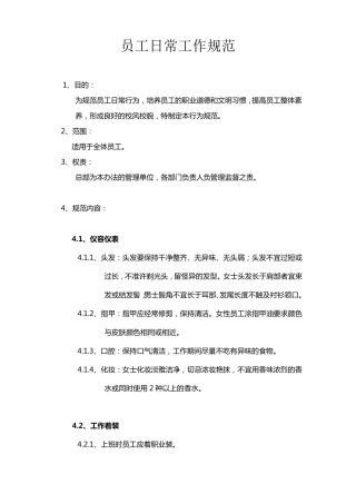 员工日常工作规范