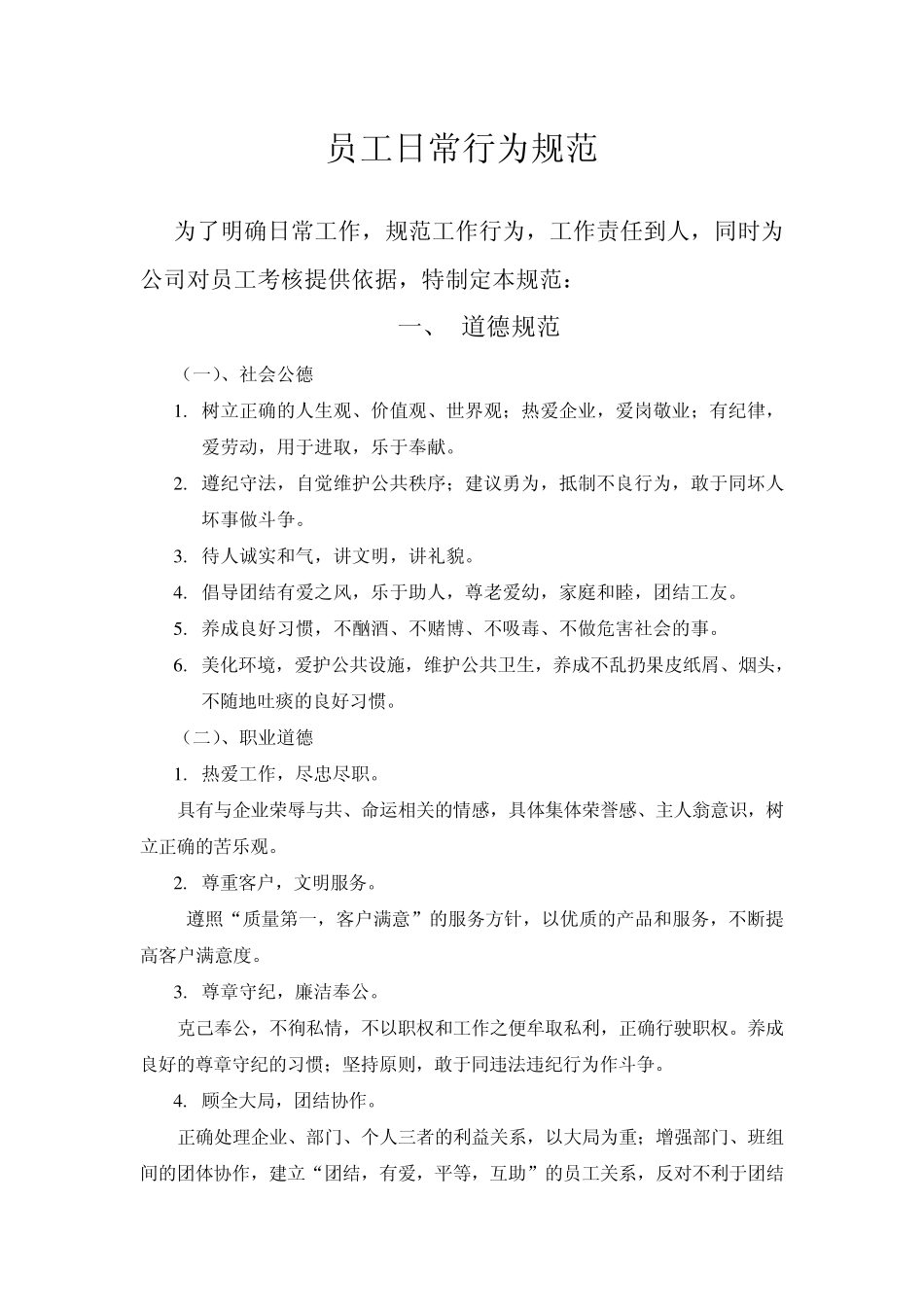 员工日常行为规范_第1页
