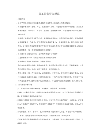 员工日常行为规范00