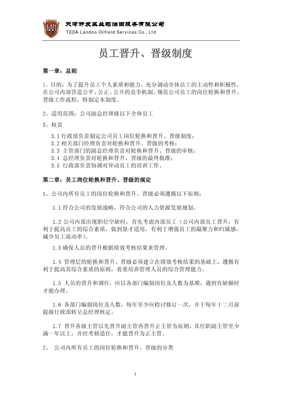 员工晋升、晋级制度_第1页