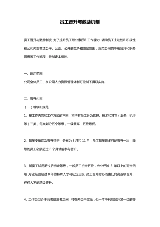员工晋升与激励机制