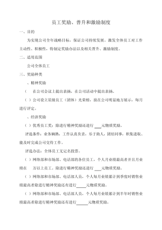 员工晋升制度及激励制度
