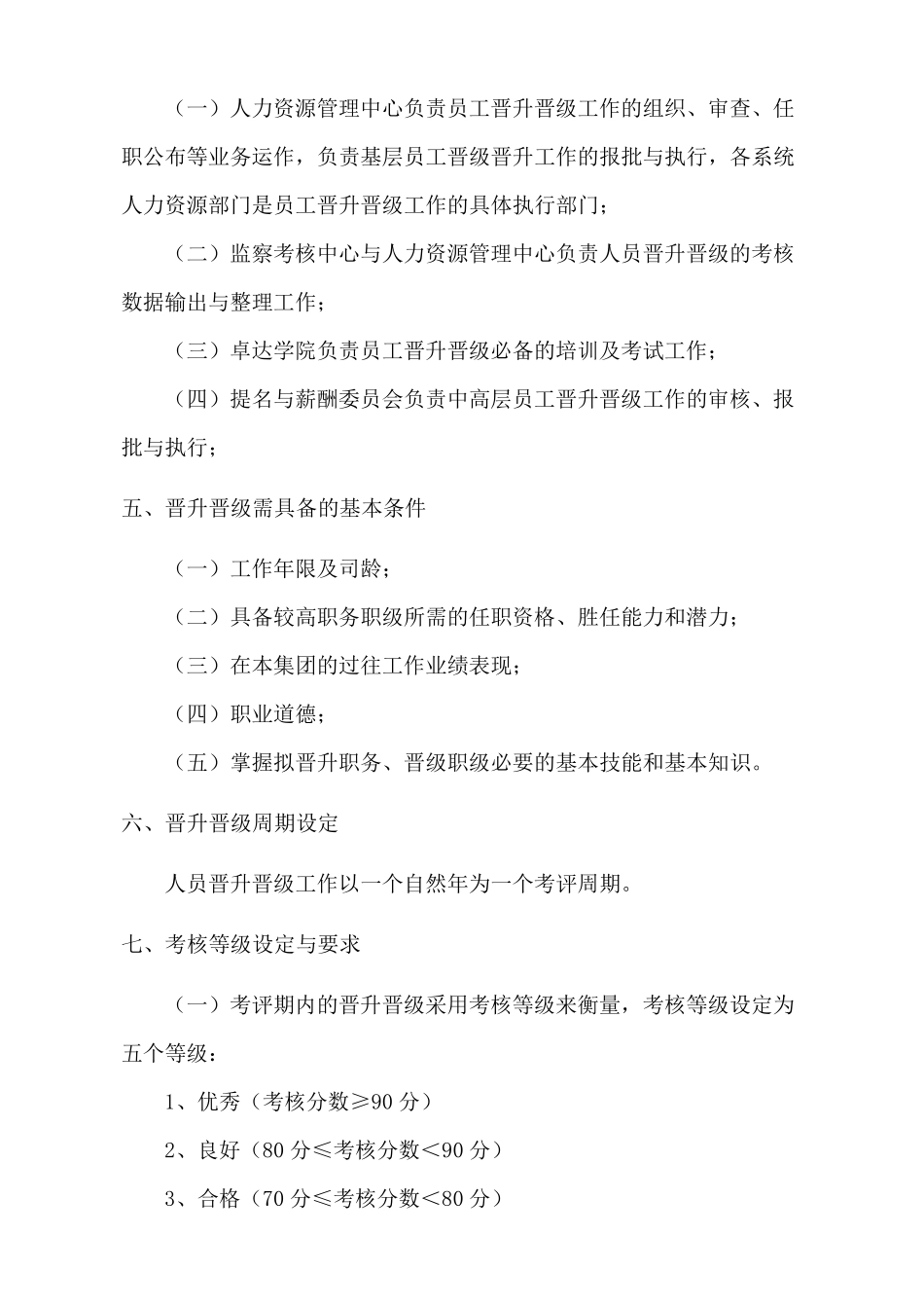 员工晋升及晋级管理办法_第2页