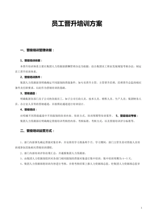 员工晋升培训方案