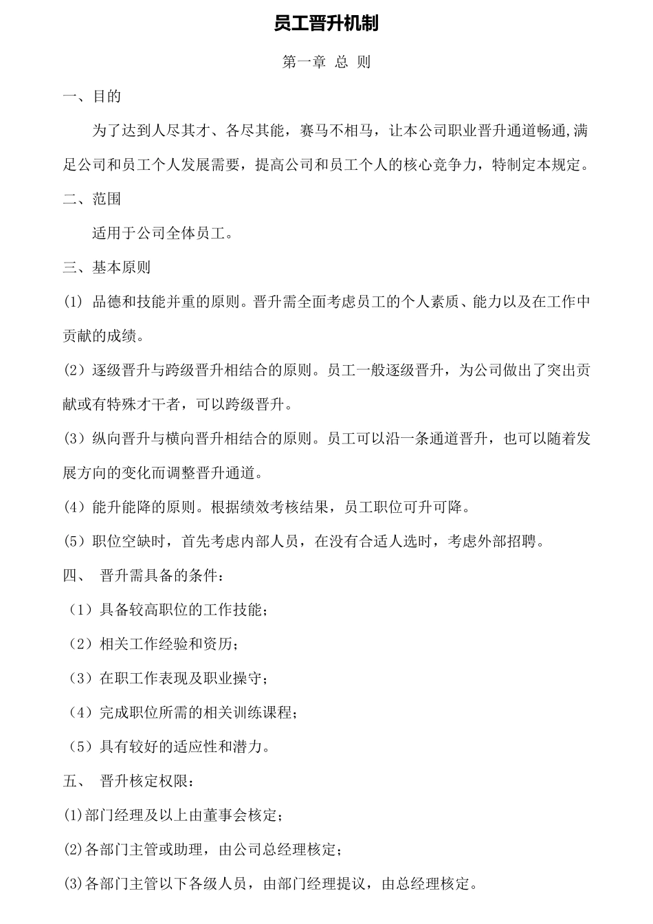 员工晋升机制_第1页