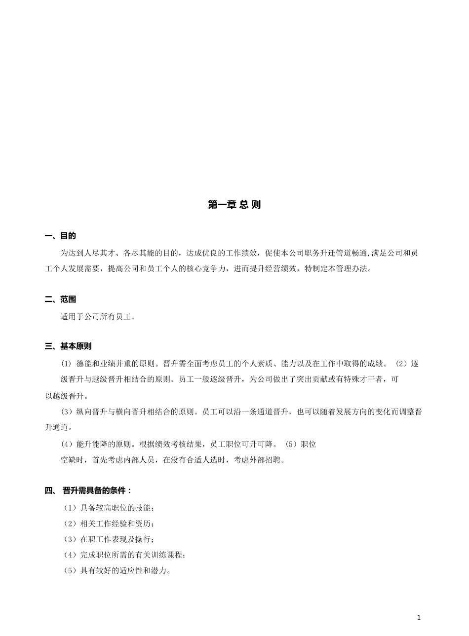 员工晋升竞聘管理流程_第2页