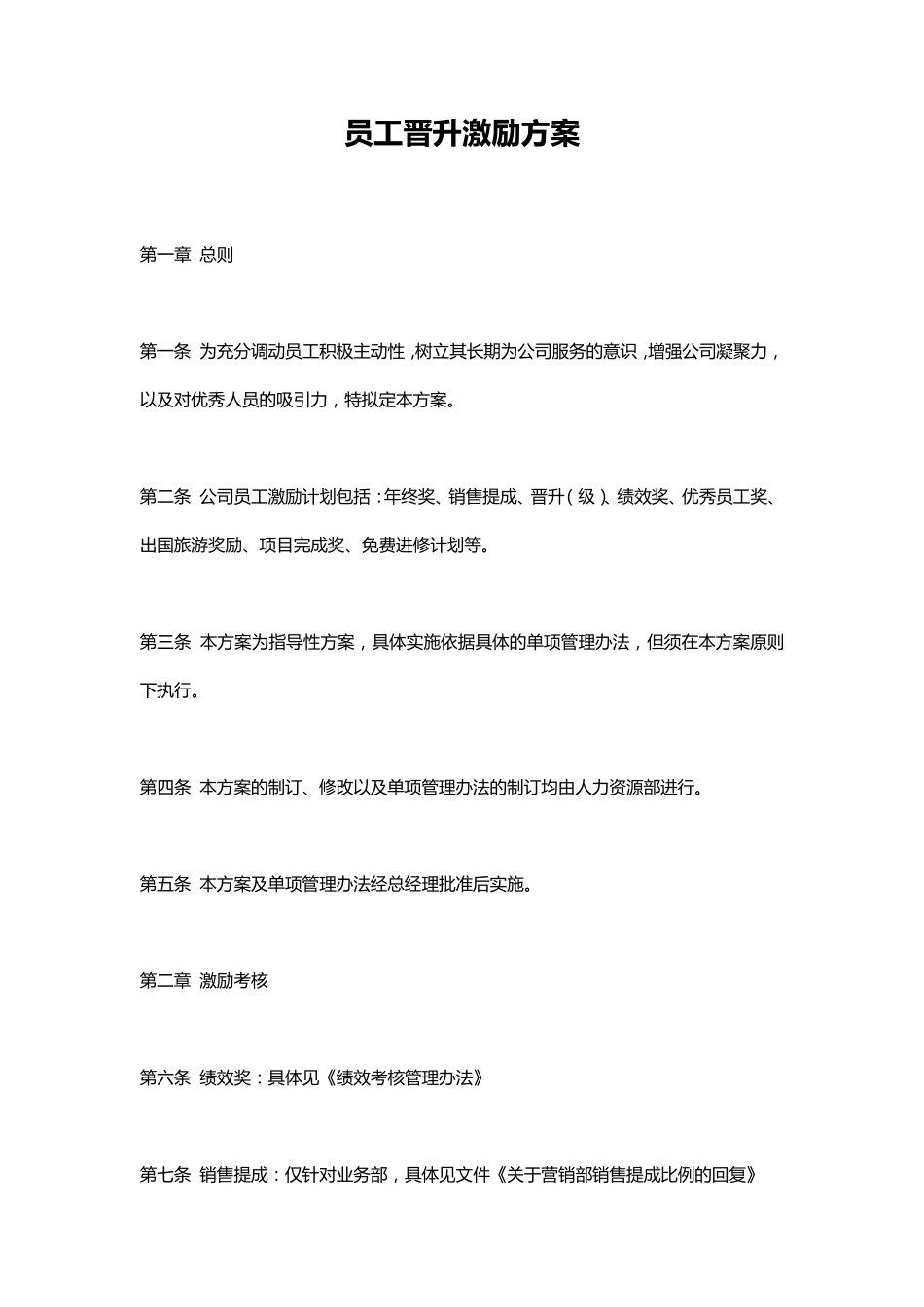 员工晋升激励方案_第1页