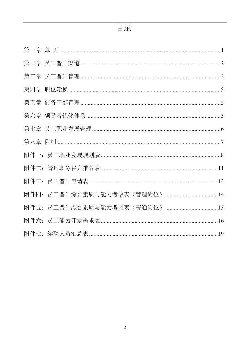 员工晋升管理制度_第2页