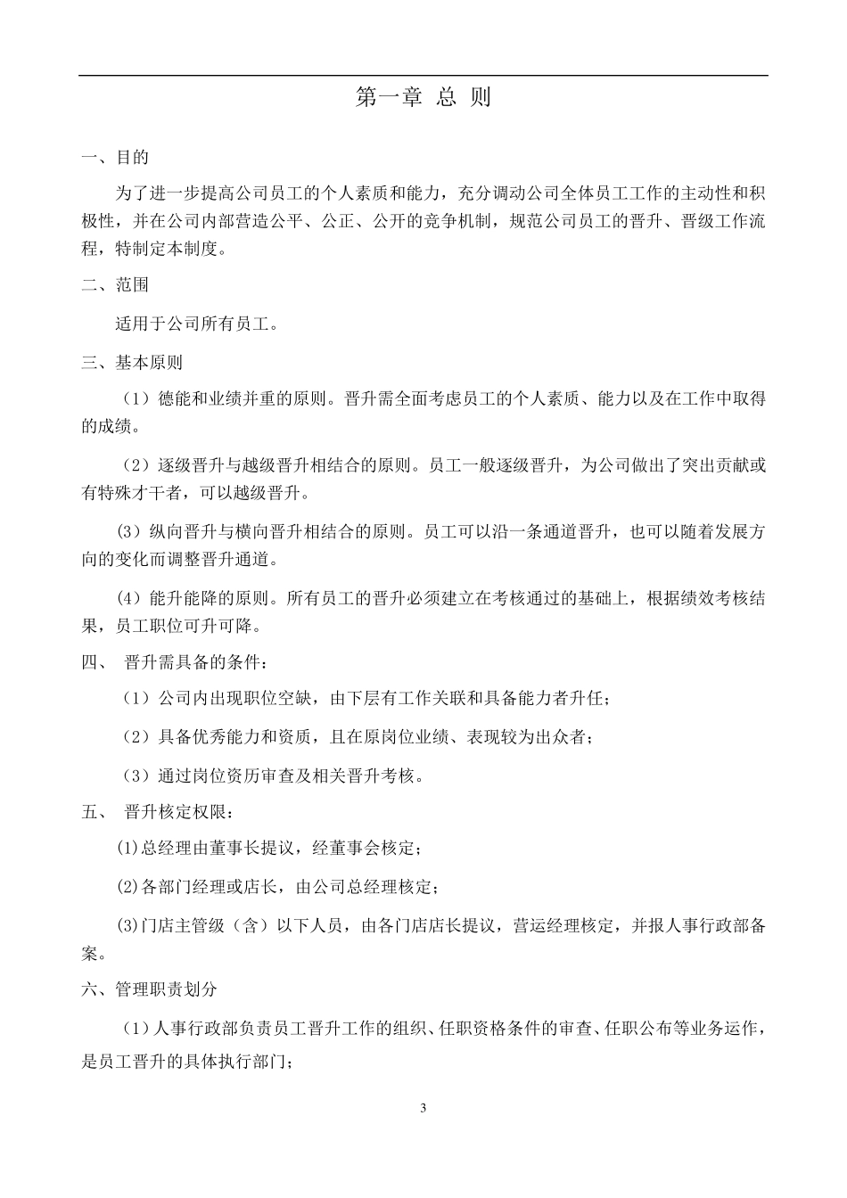 员工晋升管理制度_第3页